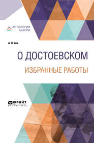 О Достоевском. Избранные работы 14-е изд.