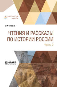 Чтения и рассказы по истории России в 2 ч. Часть 2. Из истории XVII-XVIII веков