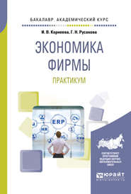 Экономика фирмы. Практикум. Учебное пособие для академического бакалавриата