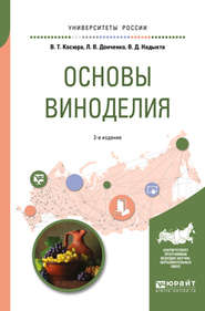 Основы виноделия 2-е изд., испр. и доп. Учебное пособие для вузов