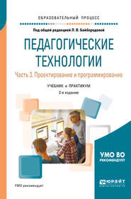 Педагогические технологии в 3 ч. Часть 3. Проектирование и программирование 2-е изд., пер. и доп. Учебник и практикум для академического бакалавриата