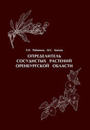 Определитель сосудистых растений Оренбургской области