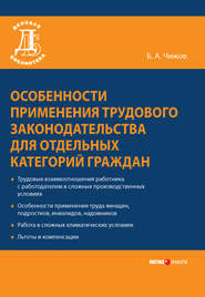 Особенности применения трудового законодательства для отдельных категорий граждан