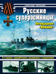 Русские суперэсминцы. Легендарные «Новики»