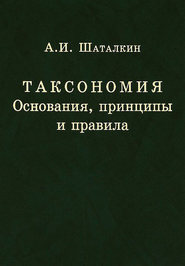 Таксономия. Основания, принципы и правила