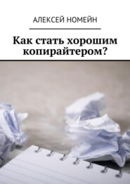 Как стать хорошим копирайтером?