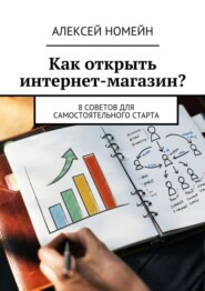 Как открыть интернет-магазин? 8 советов для самостоятельного старта