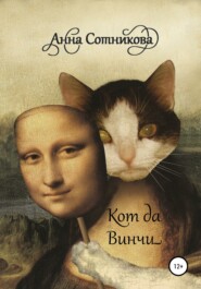 Кот да Винчи