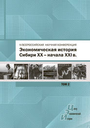 Экономическая история Сибири XX – начала XXI века. Сборник статей по материалам IV Всероссийской научной конференции, Барнаул, 26-27 июня 2015 г. Том 2