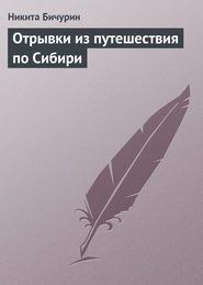 Отрывки из путешествия по Сибири