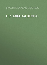 Печальная весна