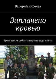 Заплачено кровью. Трагические события первого года войны