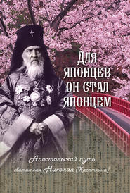 Для японцев он стал японцем. Апостольский путь святителя Николая (Касаткина)