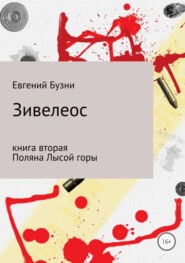 Зивелеос. Книга вторая. Поляна Лысой горы