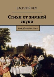 Стихи от зимней скуки. Рождённый в СССР