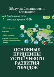 Основные принципы устойчивого развития городов