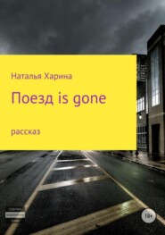 Поезд is gone