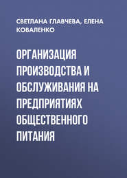 Организация производства и обслуживания на предприятиях общественного питания