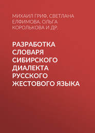 Разработка словаря сибирского диалекта русского жестового языка