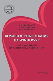 Компьютерные знания на Windows 7 для слушателей Народного факультета НГТУ