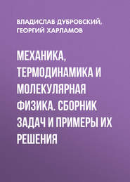 Механика, термодинамика и молекулярная физика. Сборник задач и примеры их решения