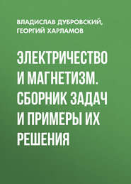 Электричество и магнетизм. Сборник задач и примеры их решения