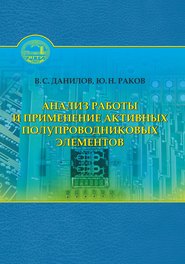 Анализ работы и применение активных полупроводниковых элементов