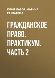 Гражданское право. Практикум. Часть 2