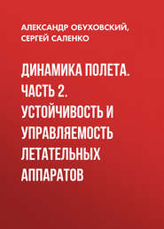 Динамика полета. Часть 2. Устойчивость и управляемость летательных аппаратов