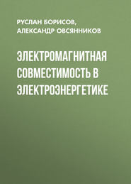 Электромагнитная совместимость в электроэнергетике