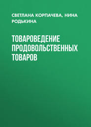 Товароведение продовольственных товаров