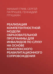 Реализация компетентностной модели образовательной программы для инвалидов по слуху на основе комплексного реабилитационного сопровождения