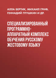 Специализированный программно-аппаратный комплекс обучения русскому жестовому языку