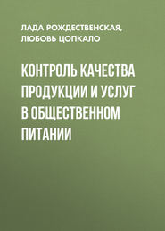 Контроль качества продукции и услуг в общественном питании