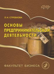 Основы предпринимательской деятельности