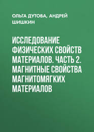 Исследование физических свойств материалов. Часть 2. Магнитные свойства магнитомягких материалов