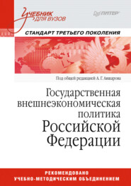 Государственная внешнеэкономическая политика Российской Федерации. Учебник для вузов