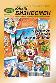 ЛюБимый Жук, серия «Юный бизнесмен» №1 (54) 2018