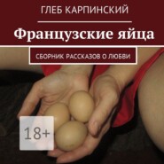 Французские яйца. Сборник рассказов о любви