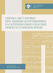 Оценка обстановки при авариях (разрушениях) на потенциально опасных объектах в мирное время. Учебно-методическое пособие