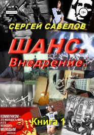 Шанс. Внедрение. (Я в моей голове). Книга 1