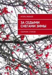 За седыми снегами зимы. Сборник стихов