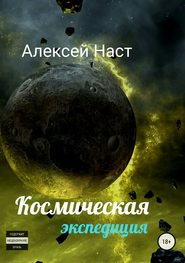 Космическая экспедиция