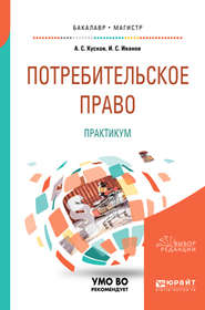 Потребительское право. Практикум. Учебное пособие для бакалавриата и магистратуры