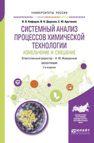Системный анализ процессов химической технологии: измельчение и смешение 2-е изд., пер. и доп. Монография