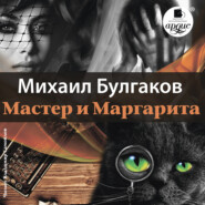 Мастер и Маргарита