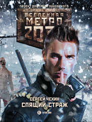 Метро 2033: Спящий Страж