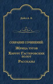 Жрица тугов. Хирург с Гастеровских болот. Рассказы (сборник)