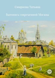 Бытопись современной Москвы