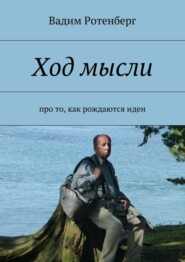 Ход мысли. Про то, как рождаются идеи